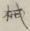글자 械