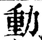 글자 動