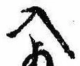 位置 確認된 入