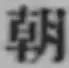 글자 朝
