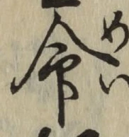 글자 命