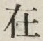 「在」字