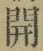 글자 開