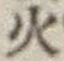 글자 火