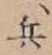 Character 兵