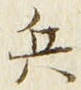 𡨸兵