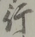 글자 行