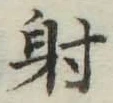 Character 射