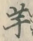 글자 芋