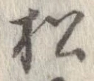 已定位松