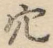 穴 위치 확인됨