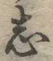 志 위치 확인됨
