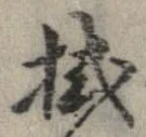 拭 위치 확인됨
