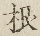 文字根