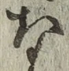 Chữ な
