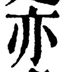 𡨸亦