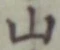 글자 山
