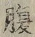 글자 腹