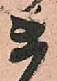 已定位衛