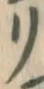 字リ