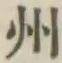 글자 州