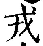 글자 戎