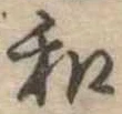 和 위치 확인됨