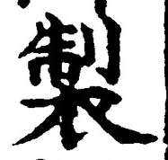 글자 製