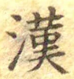글자 漢