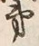 文字第