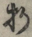 折，已得其位