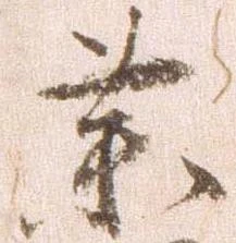 㐌定位薬