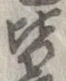 已定位皆