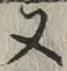 文字 又