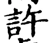 字許