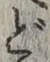 文字 ど