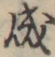 Đã định vị 成