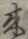 未定，已得其位