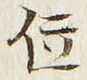 글자 位