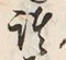 글자 諸