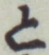 “と”字
