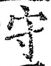 글자 守
