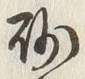 文字砂
