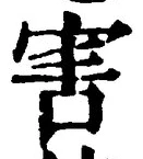 글자 害