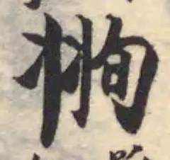 𦐥，已得其位