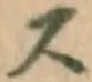 글자 ス