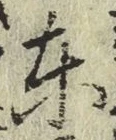 글자 東