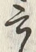 글자 云
