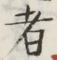 文字 者
