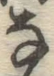 글자 な